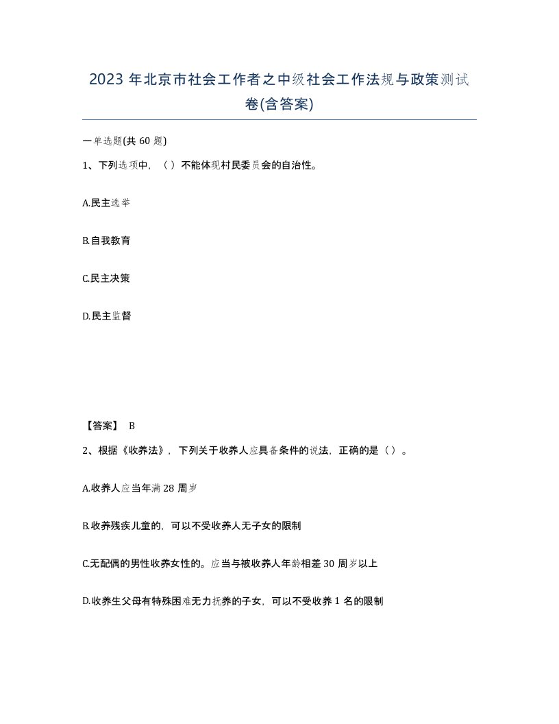 2023年北京市社会工作者之中级社会工作法规与政策测试卷含答案