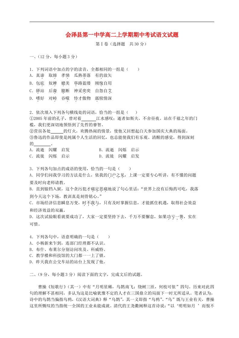 云南省会泽县高二语文上学期期中考试试题新人教版