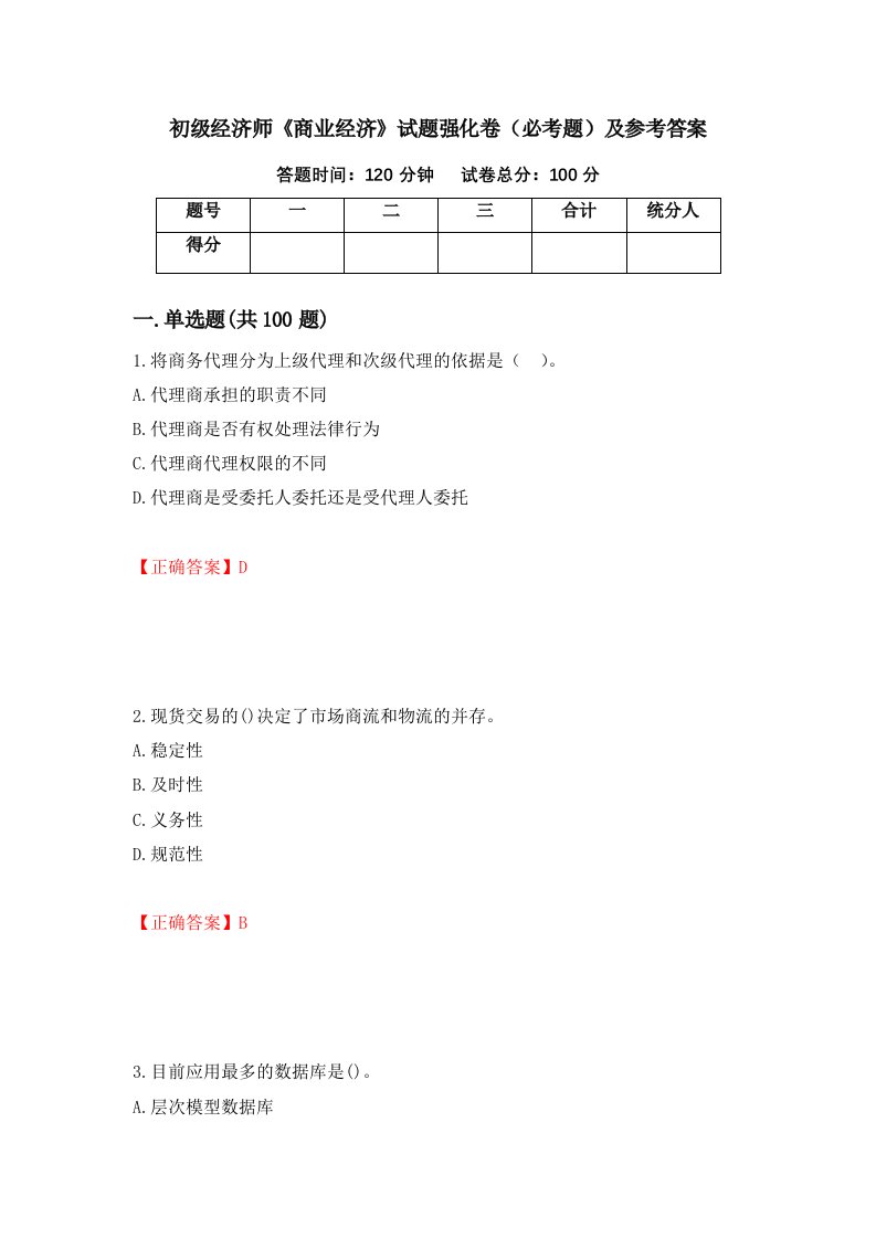 初级经济师商业经济试题强化卷必考题及参考答案89