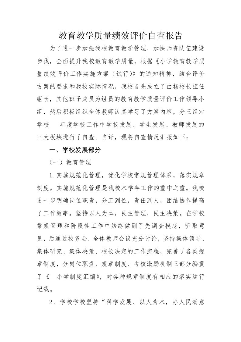 教育教学绩效评价自查报告