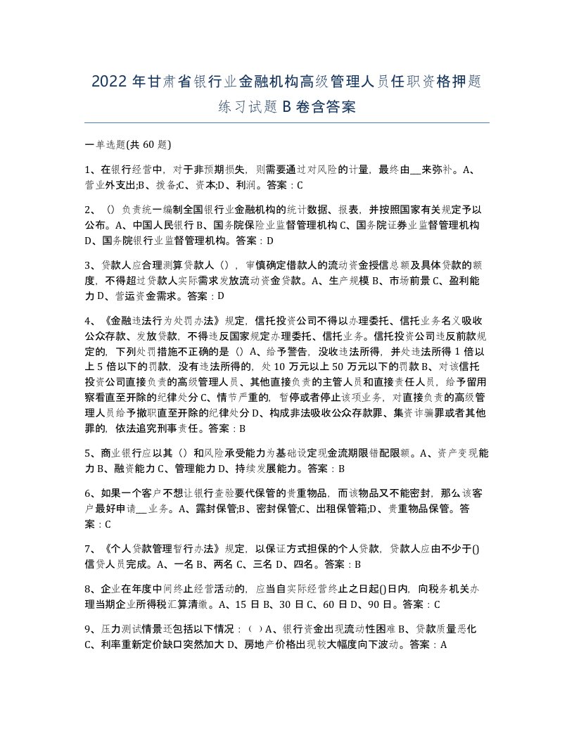 2022年甘肃省银行业金融机构高级管理人员任职资格押题练习试题B卷含答案