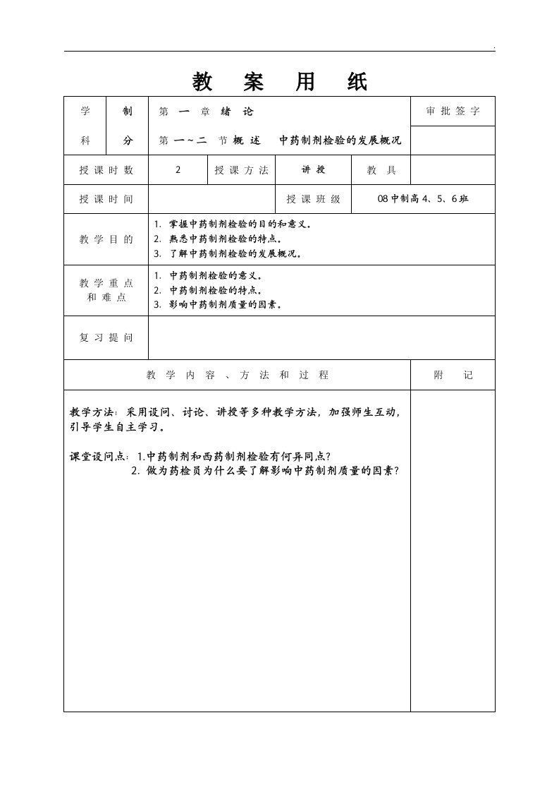 中药制剂检测技术教案