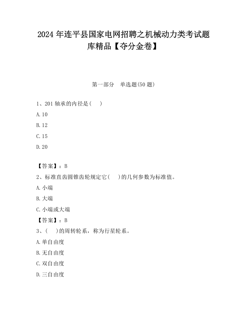 2024年连平县国家电网招聘之机械动力类考试题库精品【夺分金卷】