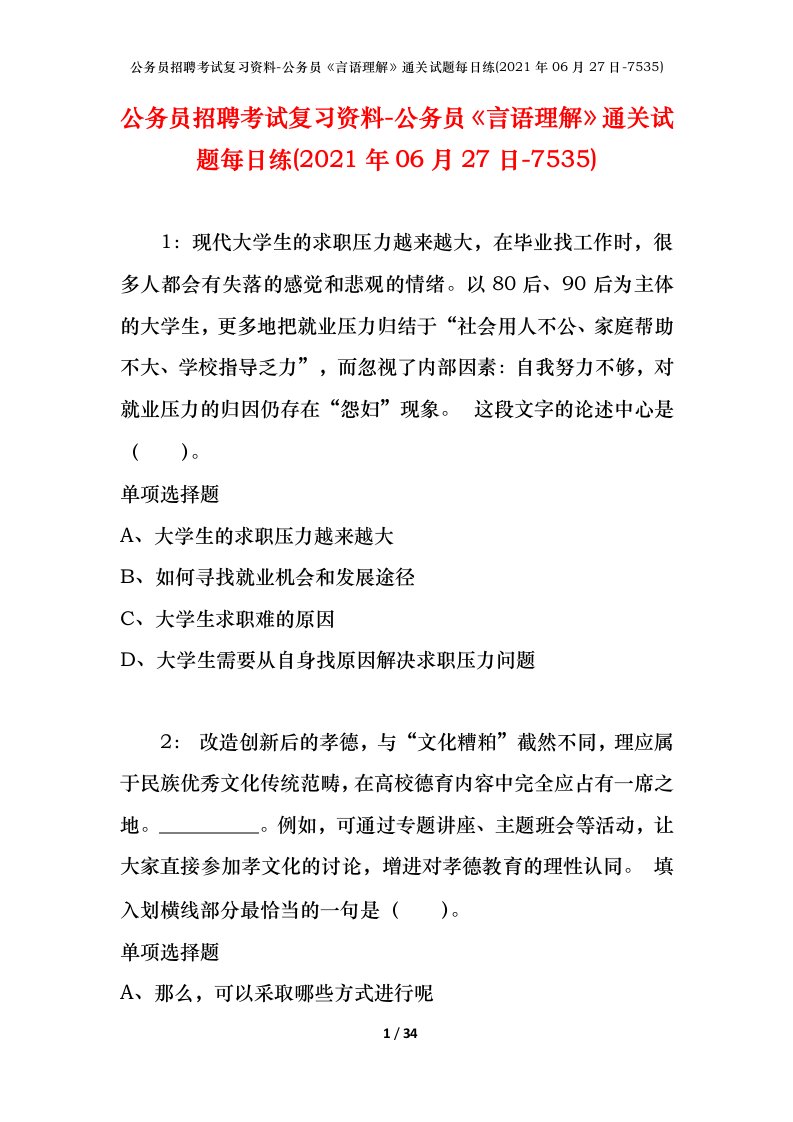 公务员招聘考试复习资料-公务员言语理解通关试题每日练2021年06月27日-7535