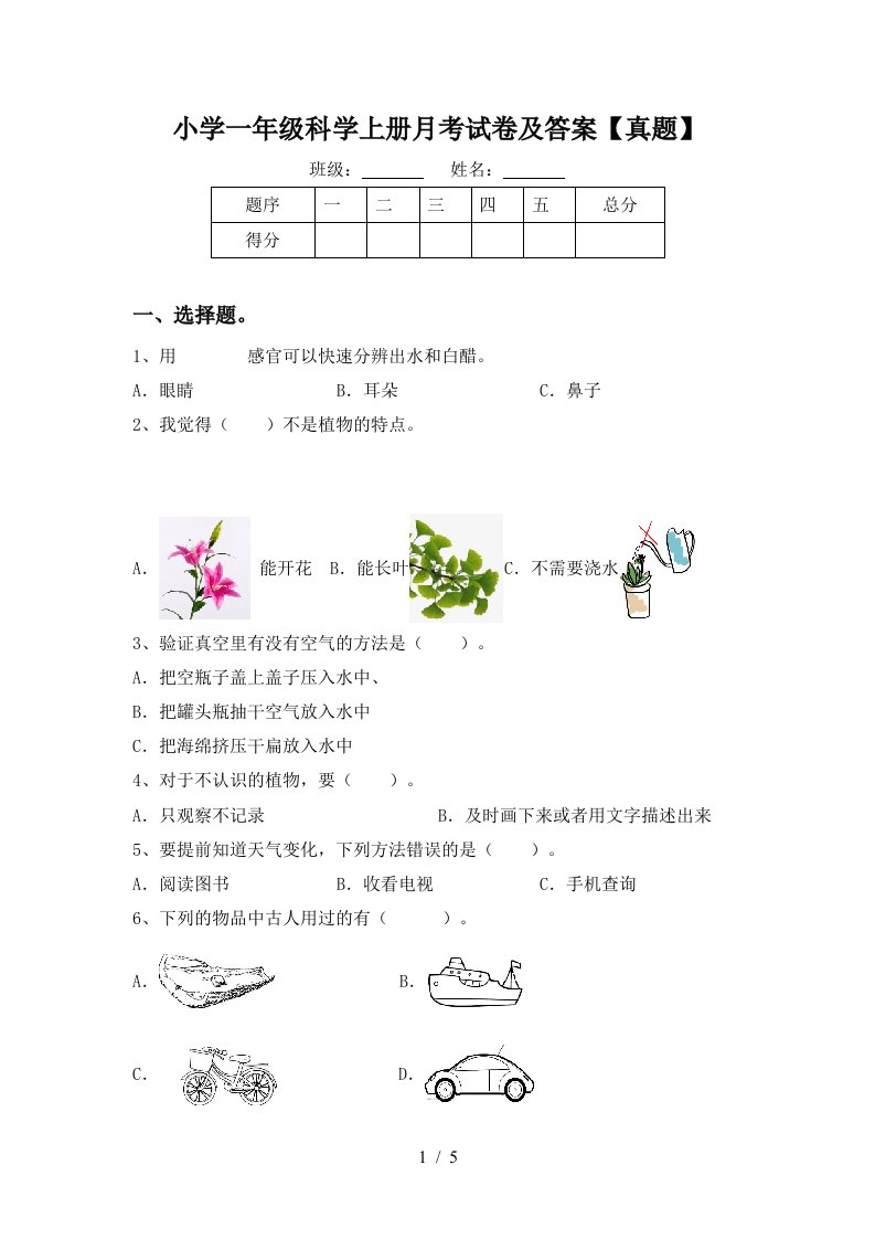 小学一年级科学上册月考试卷及答案真题