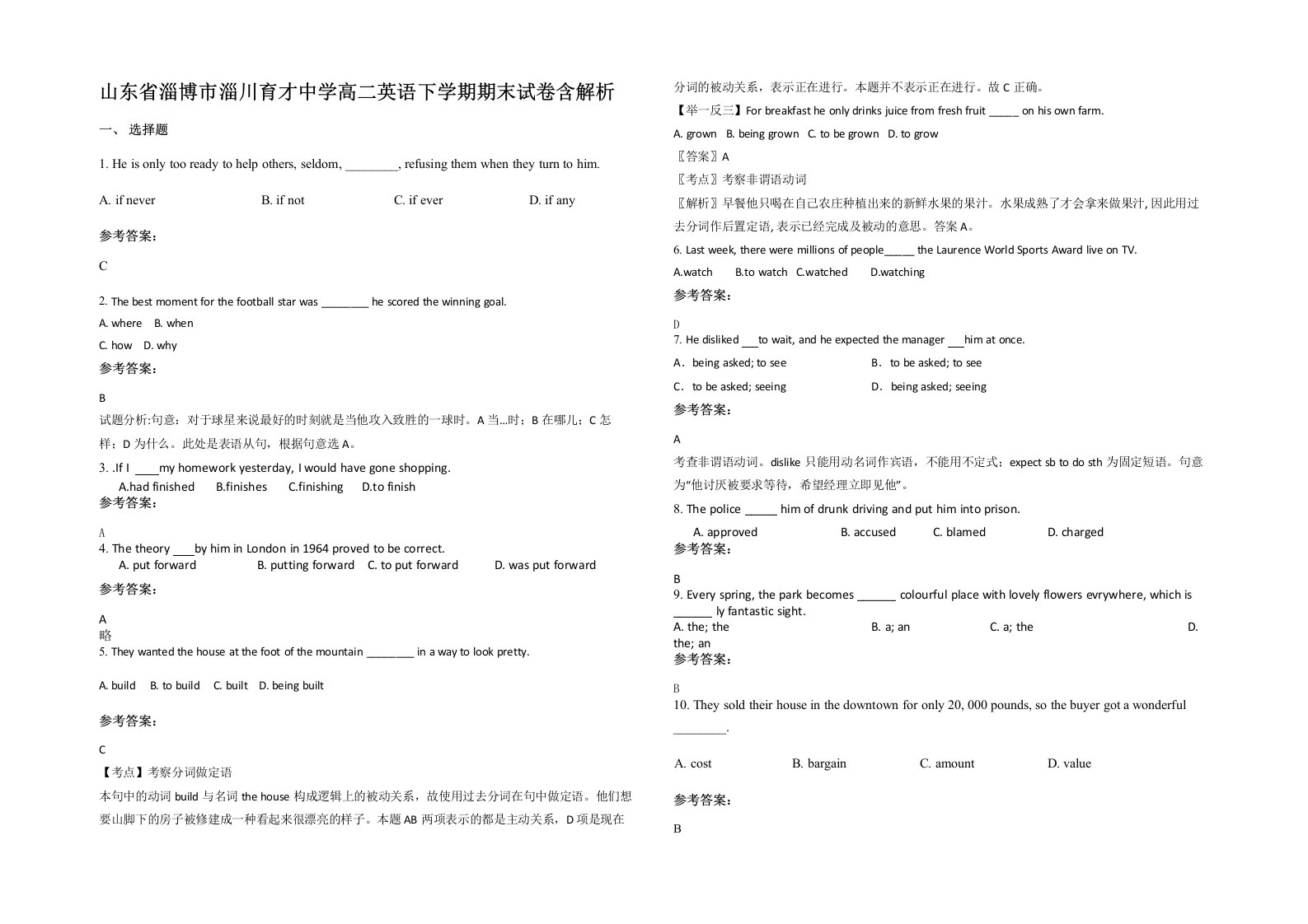 山东省淄博市淄川育才中学高二英语下学期期末试卷含解析