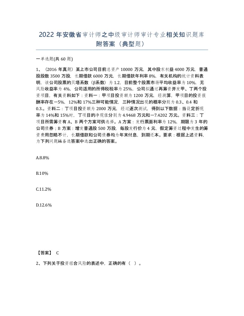 2022年安徽省审计师之中级审计师审计专业相关知识题库附答案典型题