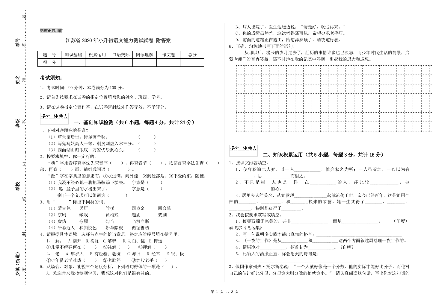 江苏省2020年小升初语文能力测试试卷-附答案