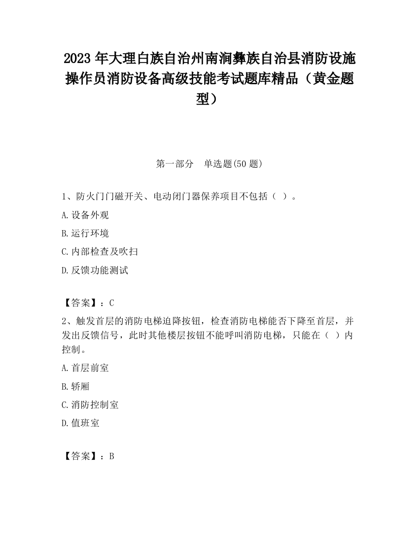 2023年大理白族自治州南涧彝族自治县消防设施操作员消防设备高级技能考试题库精品（黄金题型）