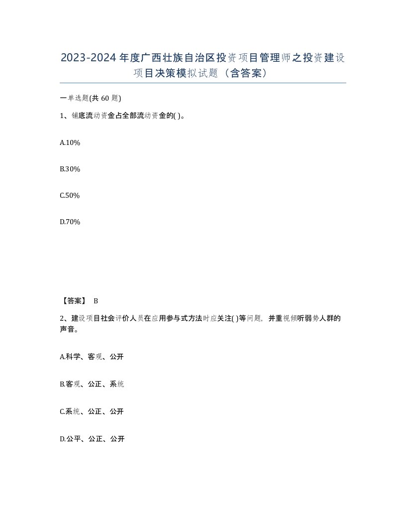 2023-2024年度广西壮族自治区投资项目管理师之投资建设项目决策模拟试题含答案