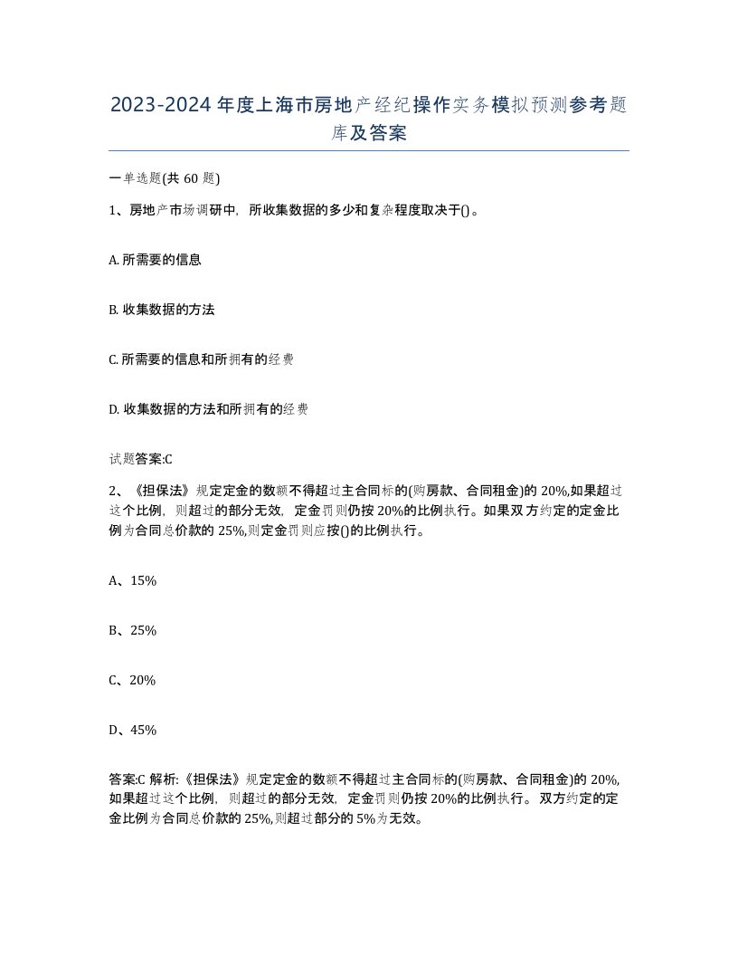 2023-2024年度上海市房地产经纪操作实务模拟预测参考题库及答案