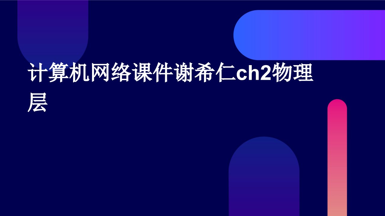 计算机网络课件谢希仁CH2物理层