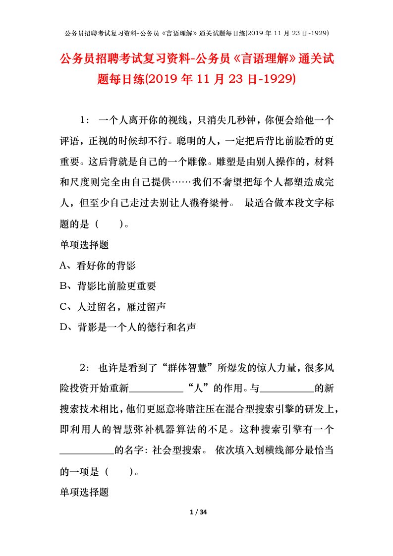 公务员招聘考试复习资料-公务员言语理解通关试题每日练2019年11月23日-1929