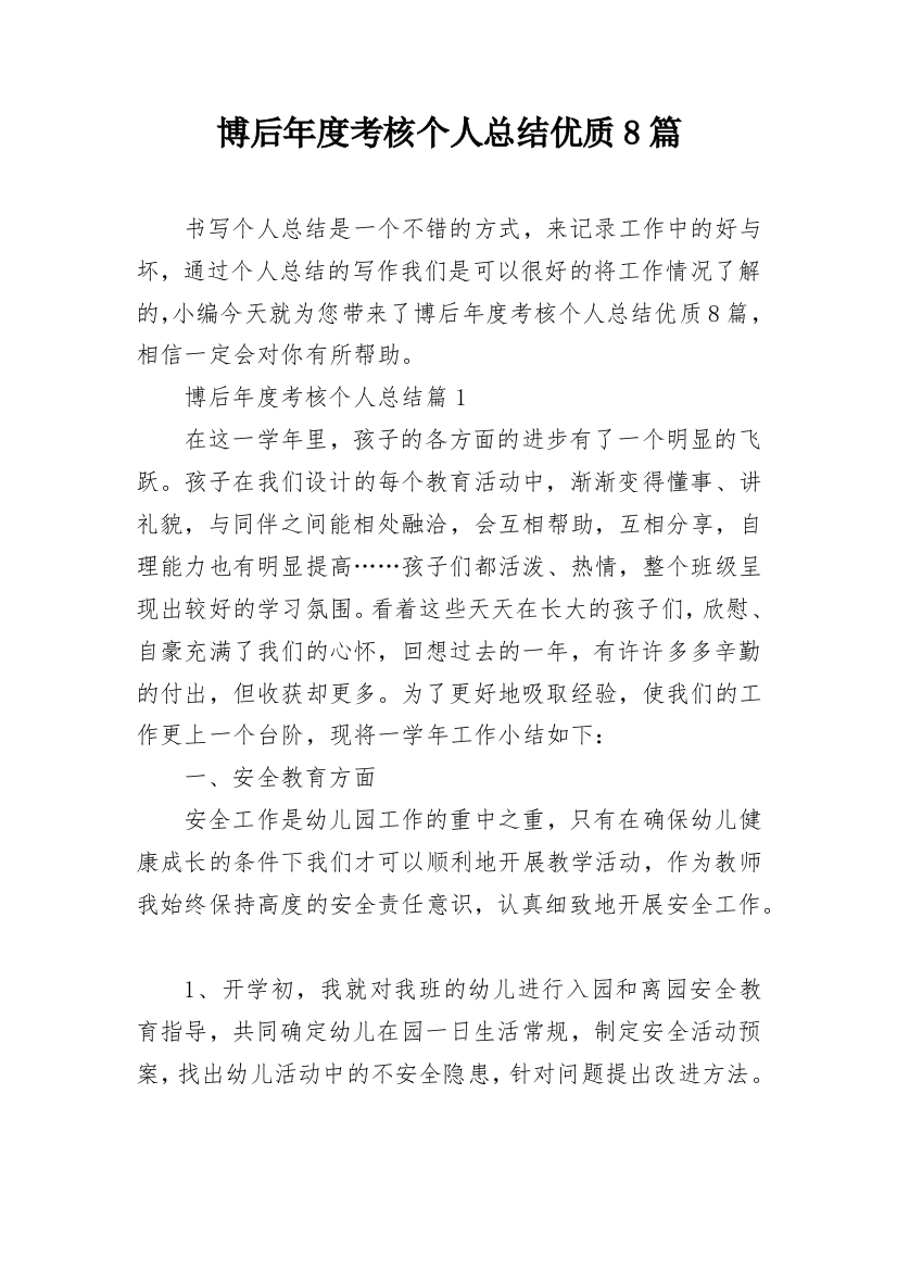 博后年度考核个人总结优质8篇