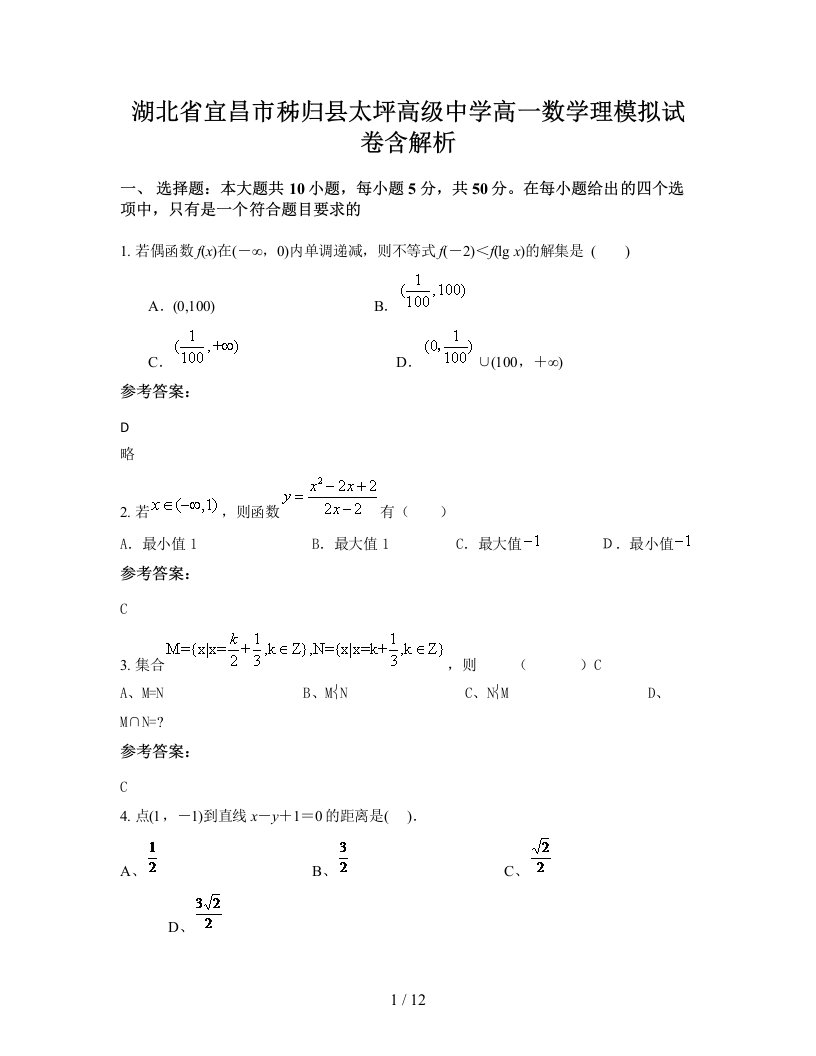 湖北省宜昌市秭归县太坪高级中学高一数学理模拟试卷含解析