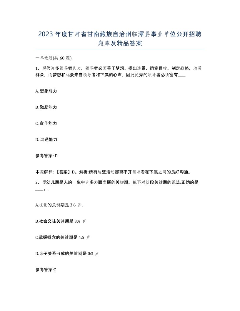 2023年度甘肃省甘南藏族自治州临潭县事业单位公开招聘题库及答案