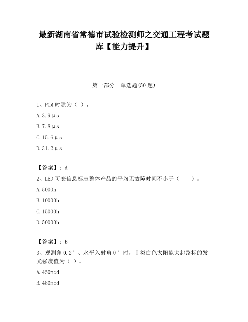 最新湖南省常德市试验检测师之交通工程考试题库【能力提升】