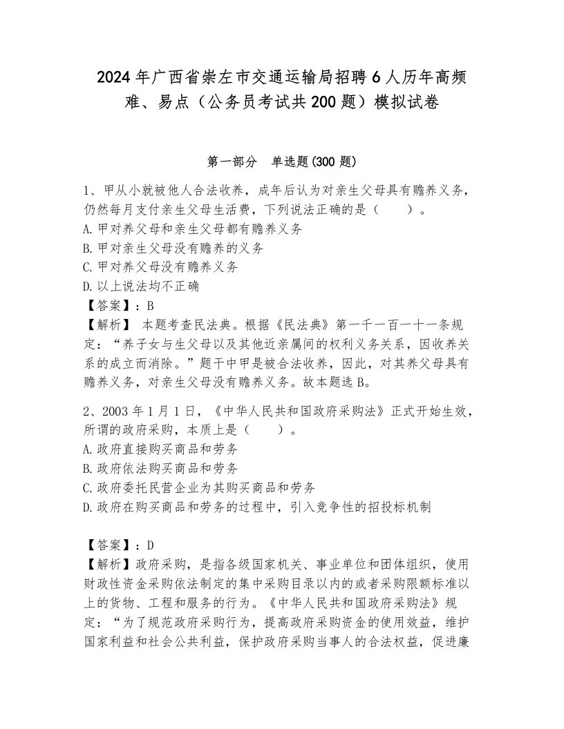 2024年广西省崇左市交通运输局招聘6人历年高频难、易点（公务员考试共200题）模拟试卷含答案（巩固）