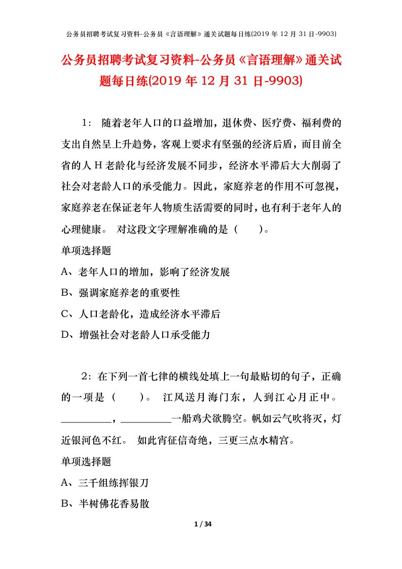 公务员招聘考试复习资料-公务员言语理解通关试题每日练2019年12月31日-9903