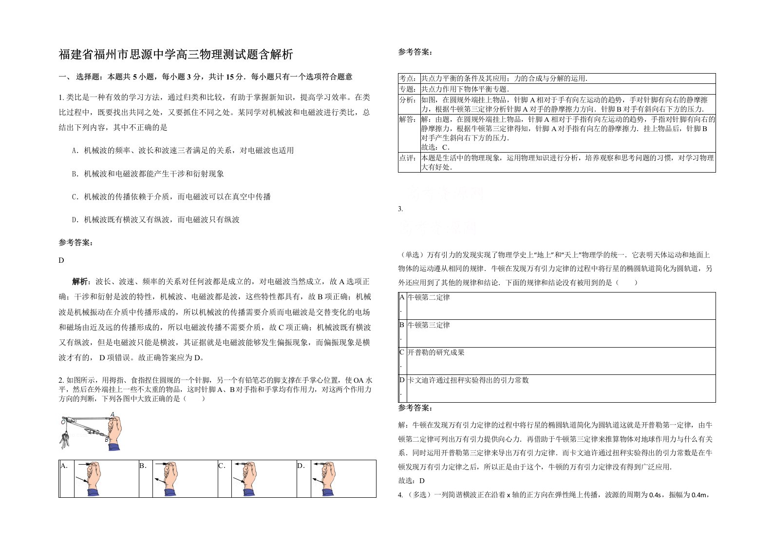 福建省福州市思源中学高三物理测试题含解析