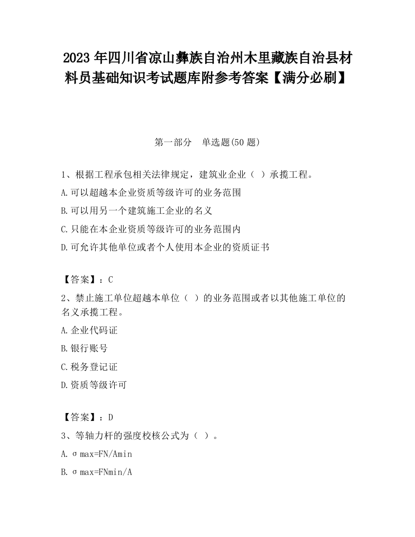 2023年四川省凉山彝族自治州木里藏族自治县材料员基础知识考试题库附参考答案【满分必刷】