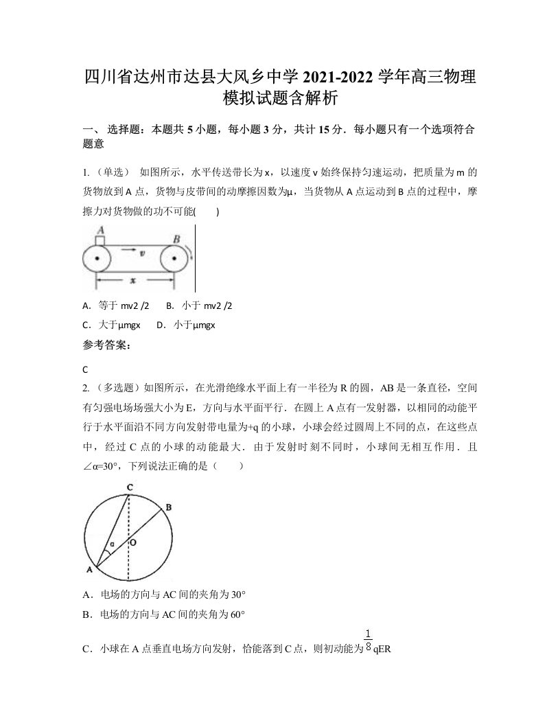 四川省达州市达县大风乡中学2021-2022学年高三物理模拟试题含解析