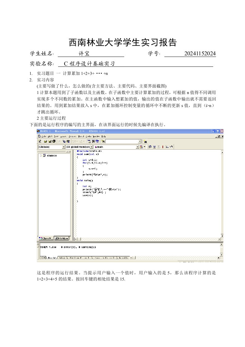 C程序设计基础实习报告