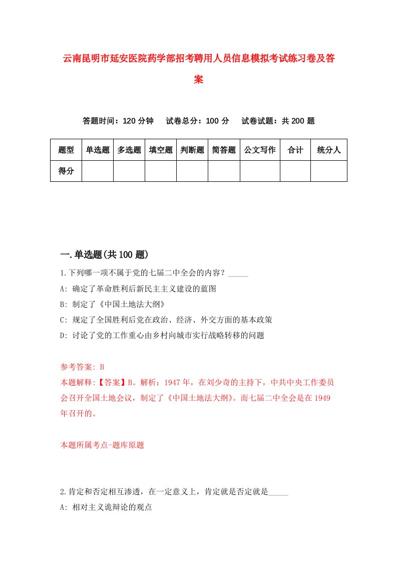 云南昆明市延安医院药学部招考聘用人员信息模拟考试练习卷及答案第5期