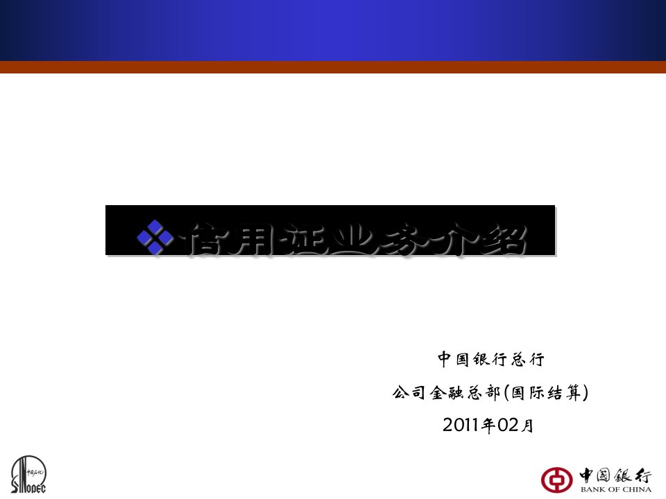 [精选]信用证业务介绍