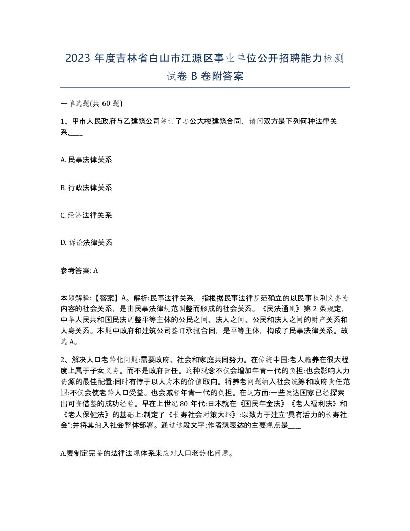 2023年度吉林省白山市江源区事业单位公开招聘能力检测试卷B卷附答案