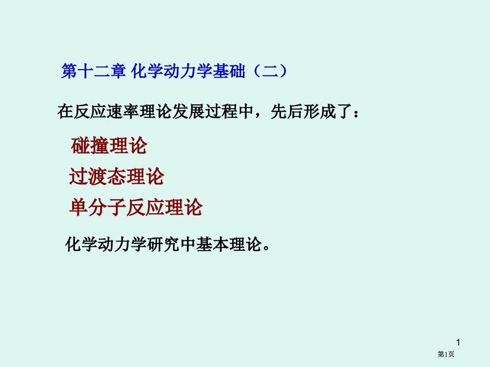 浙江大学物理化学甲化学动力学二公开课一等奖优质课大赛微课获奖课件