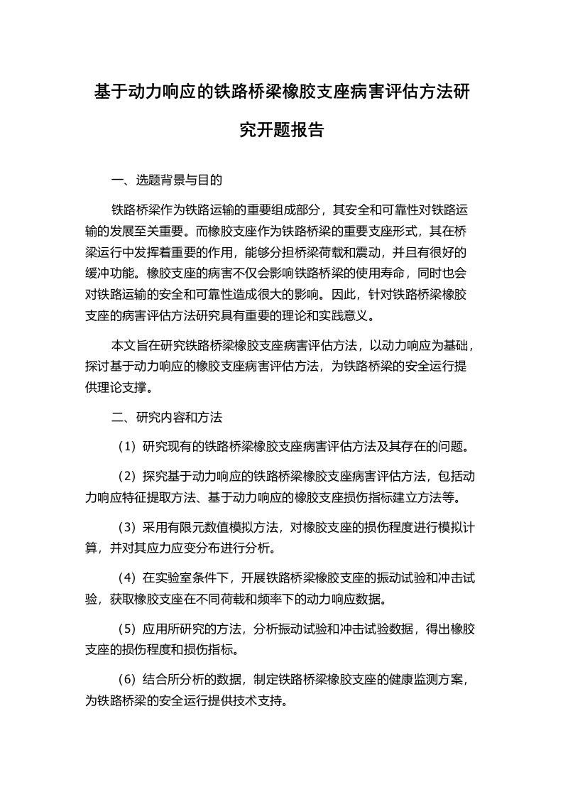 基于动力响应的铁路桥梁橡胶支座病害评估方法研究开题报告