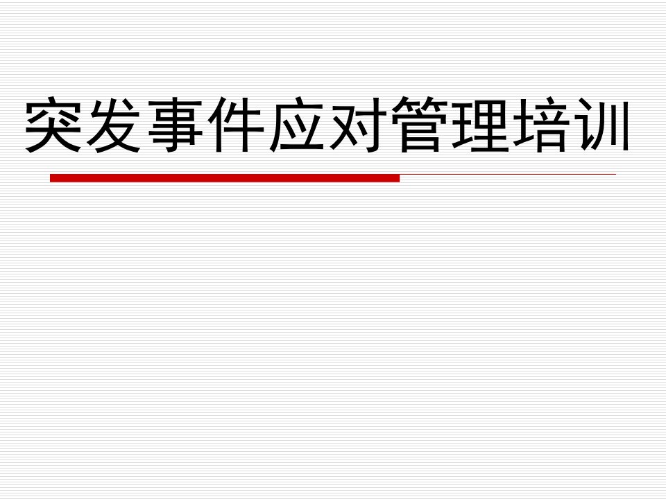 突发事件应对管理培训