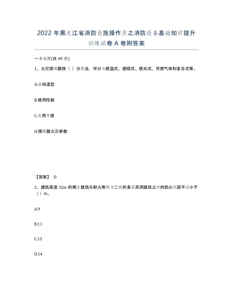 2022年黑龙江省消防设施操作员之消防设备基础知识提升训练试卷A卷附答案