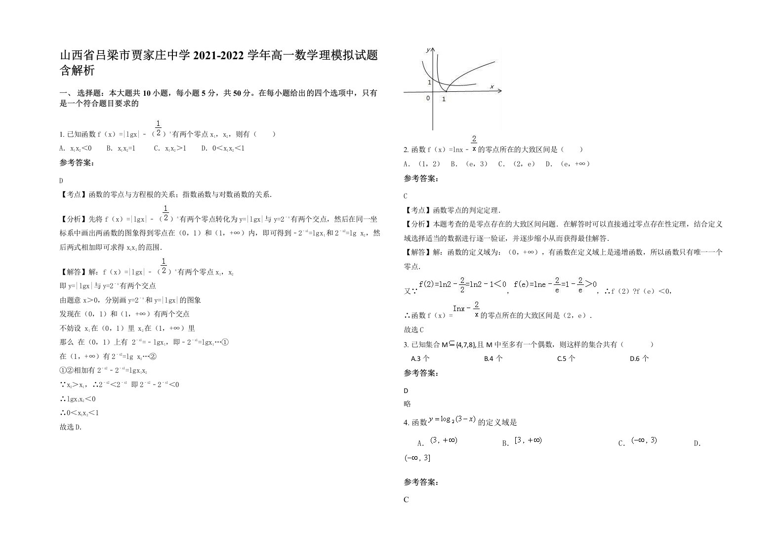 山西省吕梁市贾家庄中学2021-2022学年高一数学理模拟试题含解析