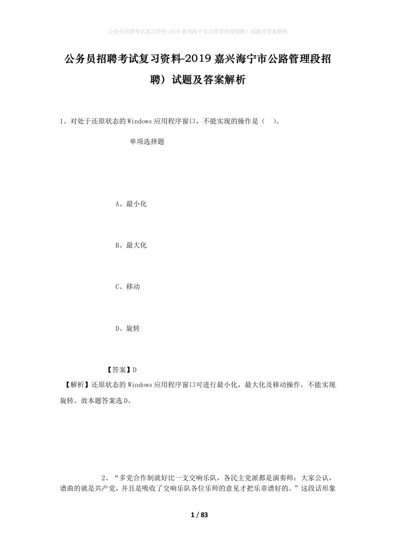 公务员招聘考试复习资料-2019嘉兴海宁市公路管理段招聘试题及答案解析