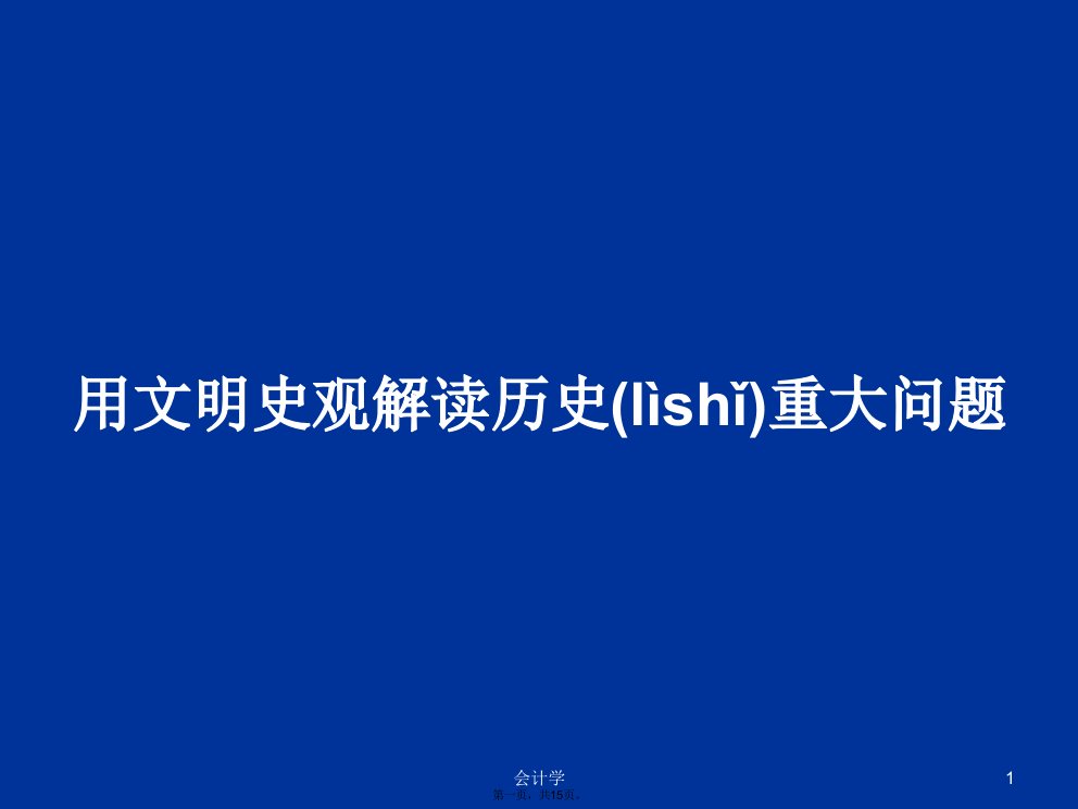 用文明史观解读历史重大问题学习教案