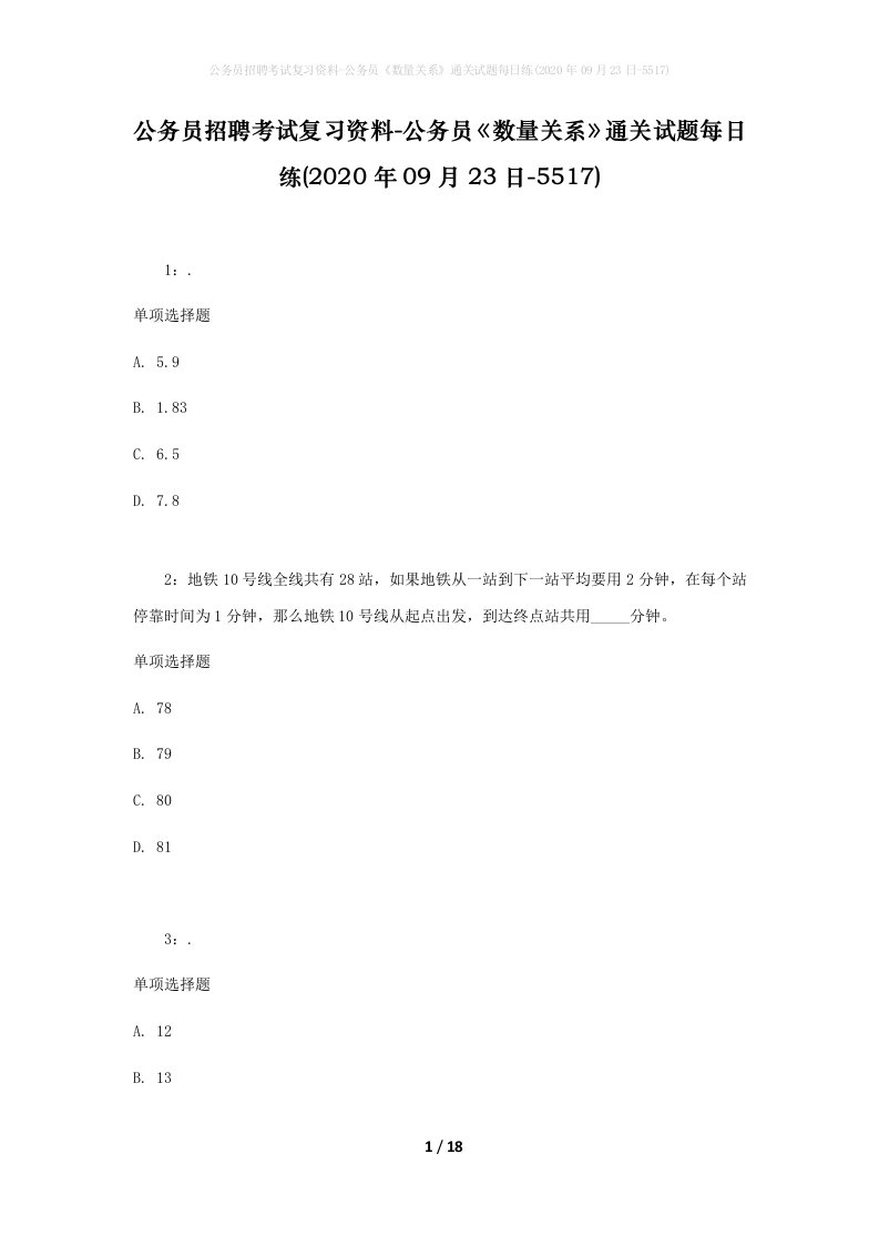 公务员招聘考试复习资料-公务员数量关系通关试题每日练2020年09月23日-5517