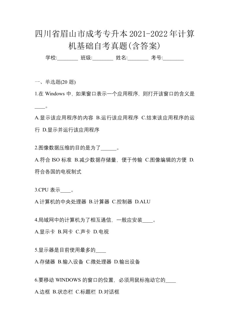 四川省眉山市成考专升本2021-2022年计算机基础自考真题含答案