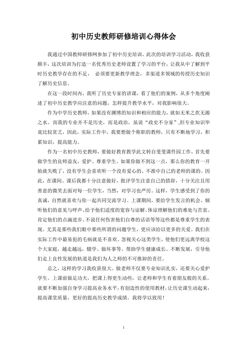 初中历史教师研修培训心得体会