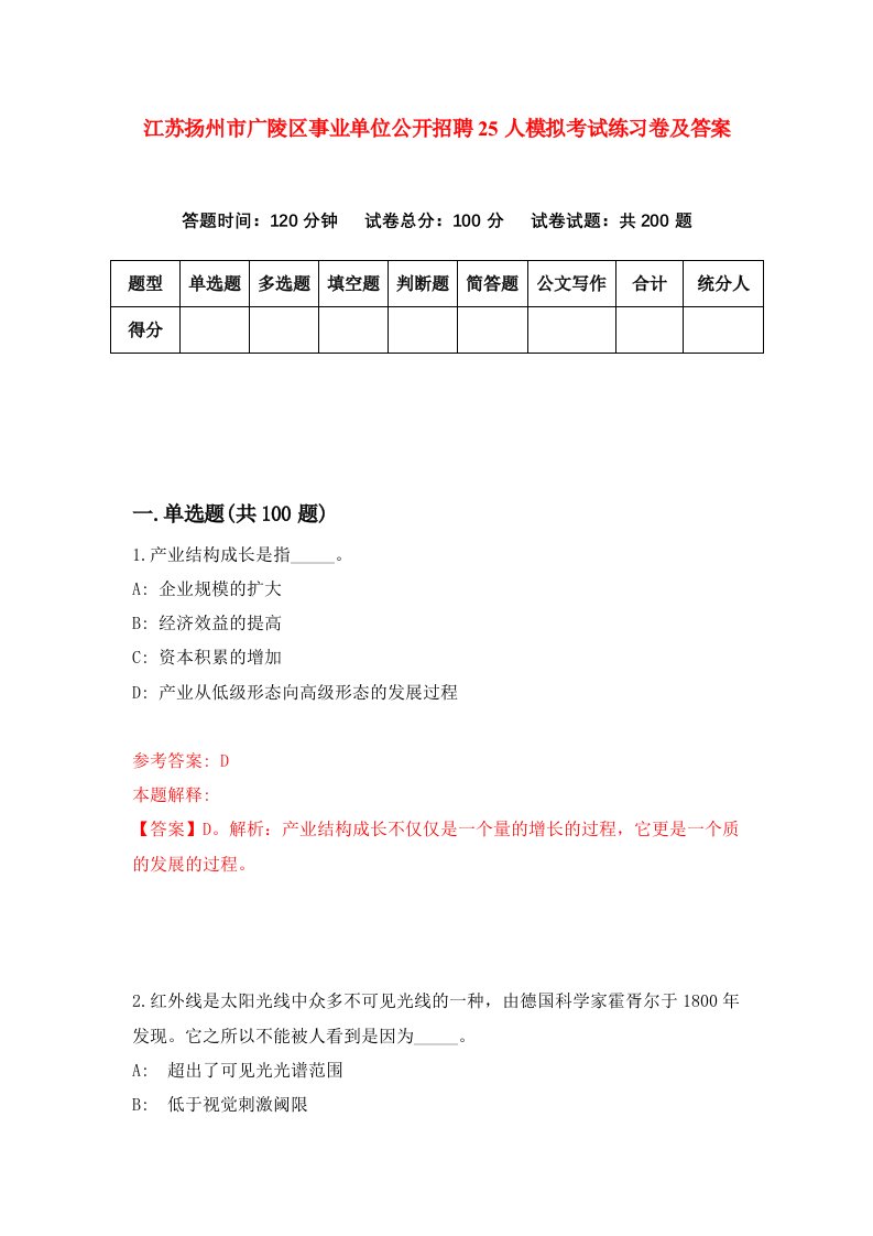 江苏扬州市广陵区事业单位公开招聘25人模拟考试练习卷及答案第0套