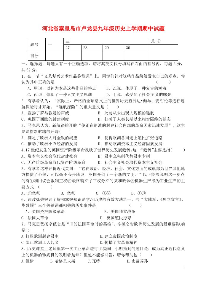 河北省秦皇岛市卢龙县九级历史上学期期中试题