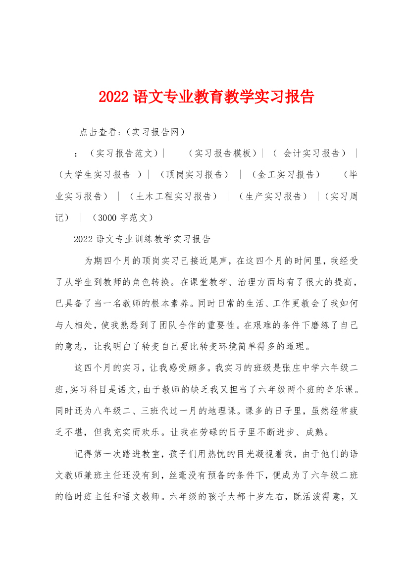 2022年语文专业教育教学实习报告