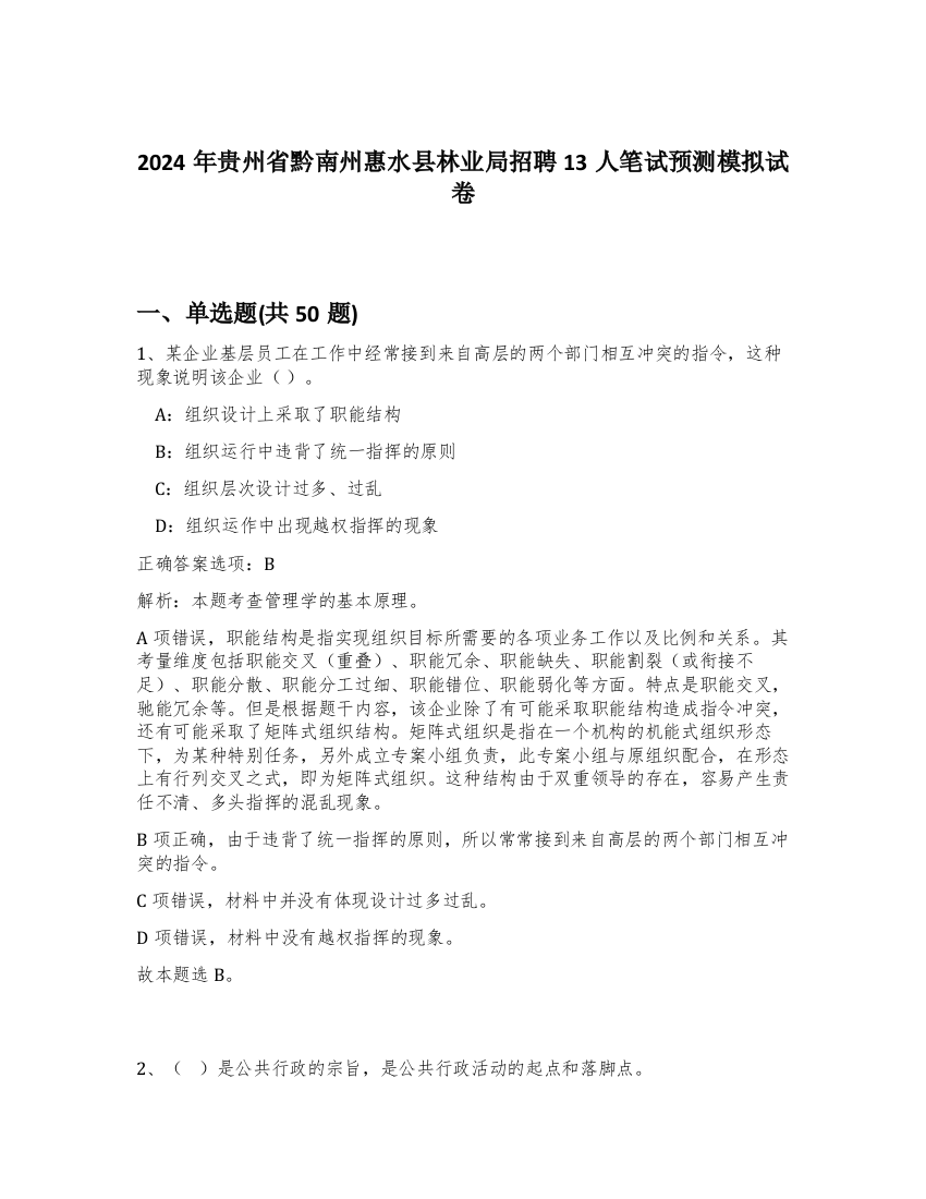 2024年贵州省黔南州惠水县林业局招聘13人笔试预测模拟试卷-61