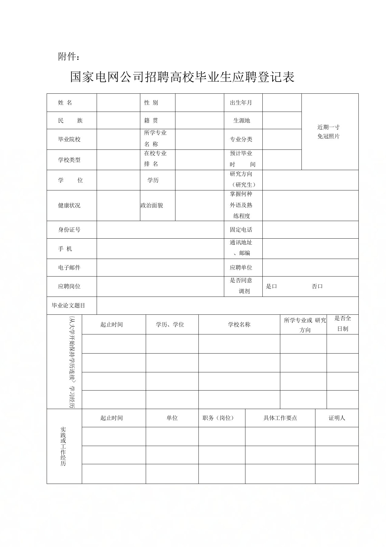 国家电网公司招聘高校毕业生应聘登记表