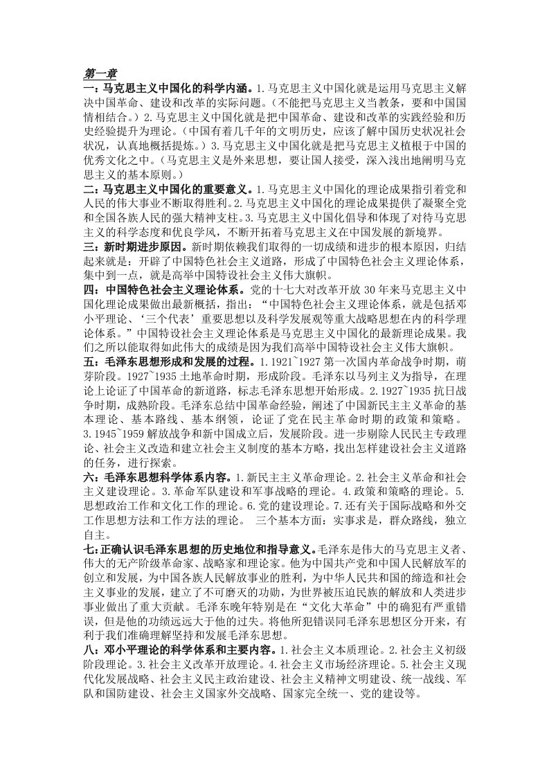 毛概前七章课后习题答案