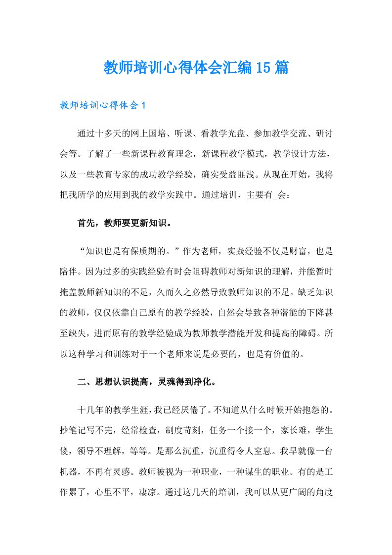 【精选】教师培训心得体会汇编15篇