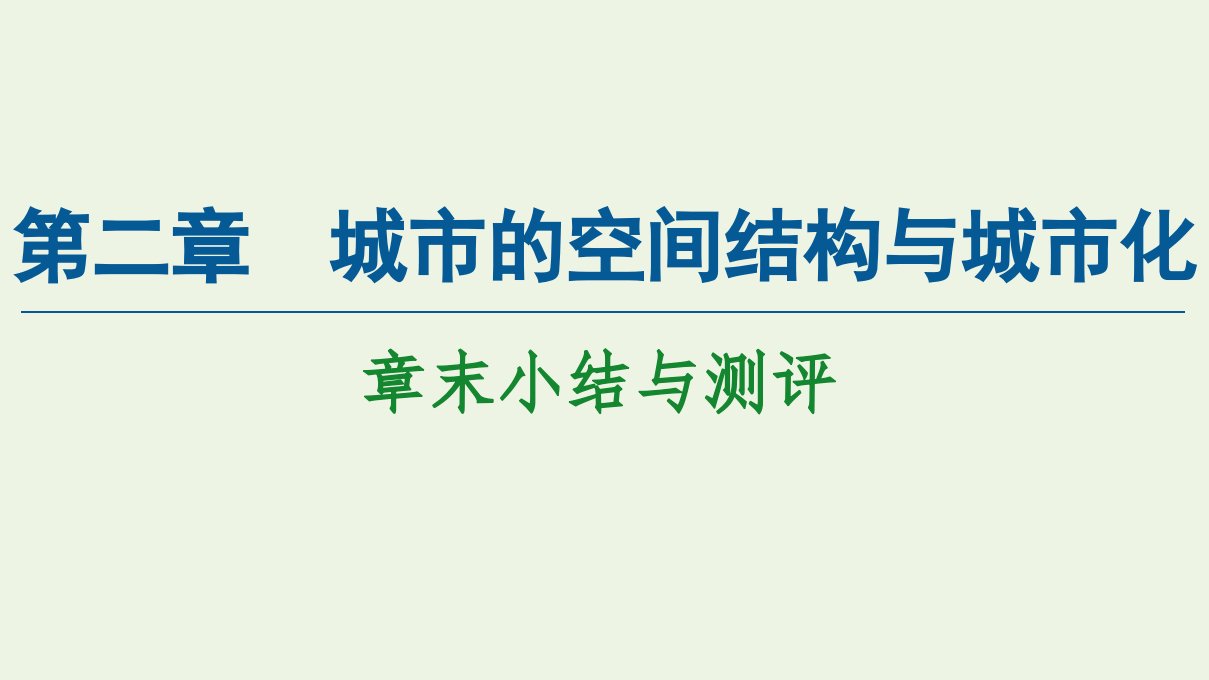 高中地理第2章城市的空间结构与城市化章末小结与测评课件中图版必修2