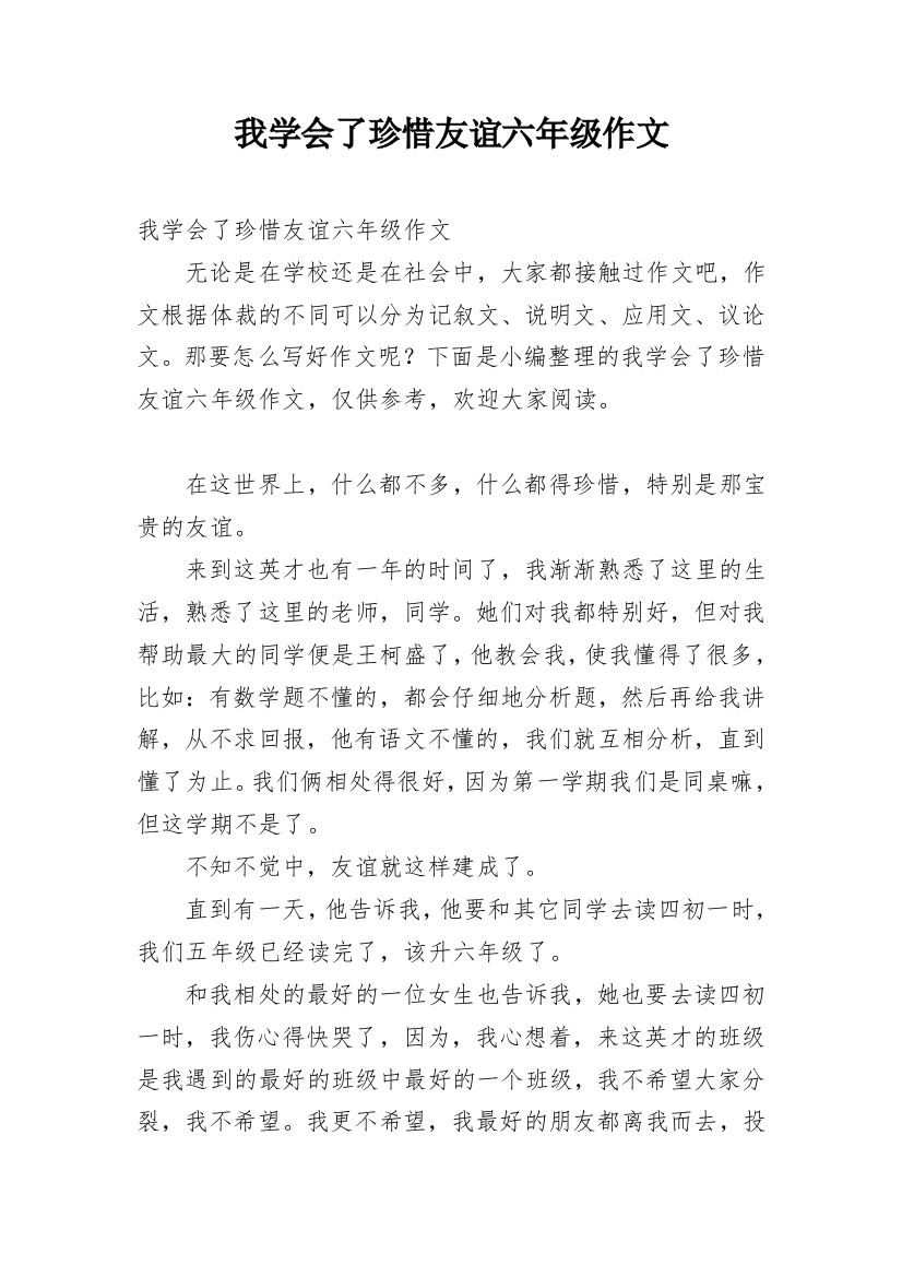 我学会了珍惜友谊六年级作文