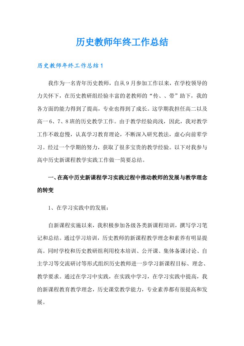 历史教师年终工作总结